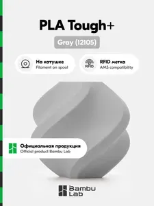 PLA пластик Tough+ Bambu Lab для 3D принтера, 1кг (На катушке), Gray (12105), Серый
