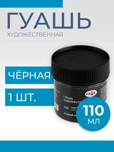 Гуашь художественная 110 мл Гамма "Старый Мастер", черная (121120110705)