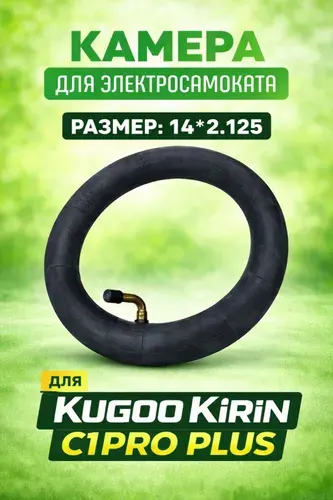 Камера для самоката Kugookirin c1 pro plus 14х2.125