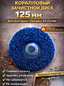 Круг шлифовальный коралловый 125мм 1шт., диск фибровый зачистной для болгарки УШМ , удаления краски , ржавчины, кузовного ремонта