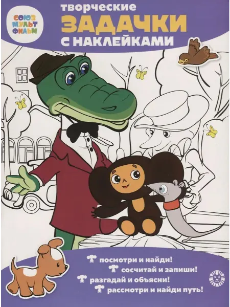 Эгмонт Творческие задачки с наклейками.Чебурашка