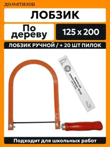 Лобзик школьный 125х200мм + 20шт пилочек, 1 шт