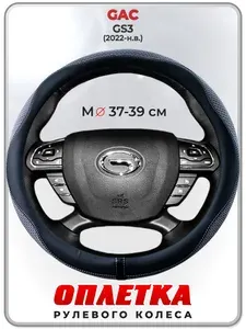 Оплетка (накидка,чехол) на руль для автомобиля GAC GS3 (Гак гс3) 2022-н.в. гг. M(37-39) ткань Ice Silk, кожа PU, текстиль 128