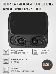 Портативная игровая приставка Anbernic RG Slide, 128 ГБ, черная