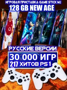 Игровая приставка Game Stick M2 128GB 2026 русские версии