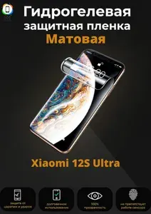 Гидрогелевая защитная Пленка для Xiaomi 12S Ultra (Матовая) / Бронепленка противоударная пленка для сяоми 12с ультра