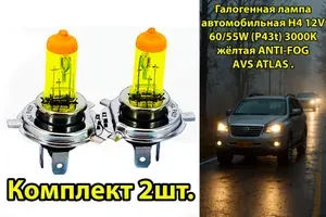 Галогенная лампа автомобильная H4 12V 60/55W (P43t) 3000K жёлтая ANTI-FOG для ближнего/дальнего света, для противотуманных фар AVS ATLAS (комплект 2шт)- A78899S (2)