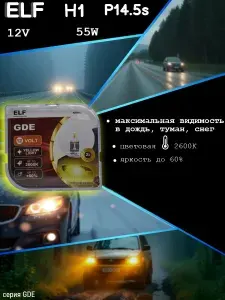 Всепогодные автомобильные лампы ELF GDE H1 12V 55W P14.5s 2600К (2 шт.)