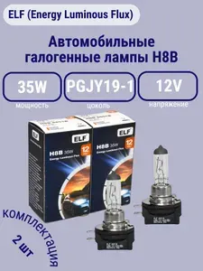 Автомобильная галогенная лампа ELF H8B 35W PGJY19-1 12V (2 шт.)