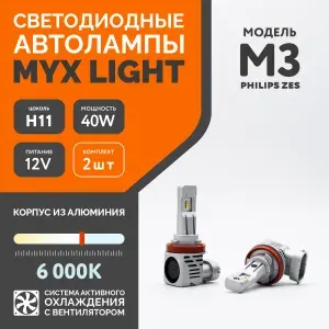 Светодиодные автомобильные лампы MYX Light M3 с вентилятором, напряжение 12V, мощность 40W, LED чип ZES, температура света 6000K, цена за 2шт., цоколь H11