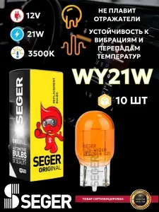 Лампа автомобильная (10 шт.) SEGER WY21W 12V (Оранжевая)