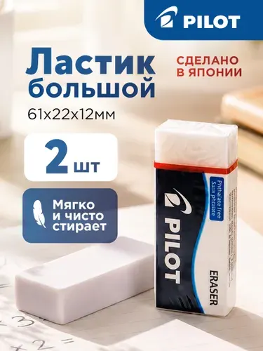 Ластик Pilot 2 шт, прямоугольный, винил, 61*22*12мм