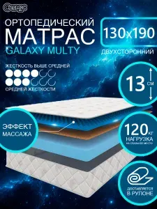COSMIC GALAXY MULTY ортопедический матрас, беспружинный, на диван, высота 13 см, 130х190 см