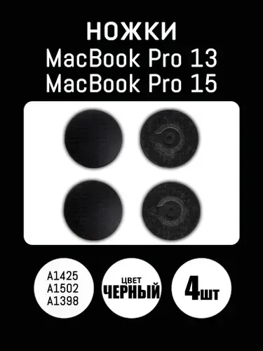 Ножки для MacBook Pro 13 , 15 Retina A1398/A1425/A1502, Черный