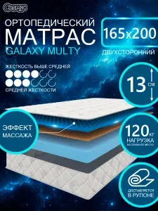 COSMIC GALAXY MULTY ортопедический матрас, беспружинный, на диван, высота 13 см, 165х200 см
