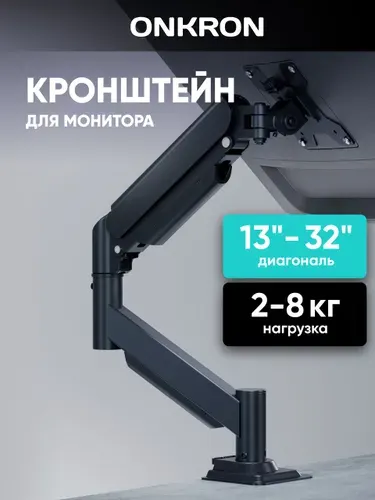 ONKRON кронштейн для монитора настольный G45, черный / подставка под монитор, 13 - 32 дюйма до 8 кг