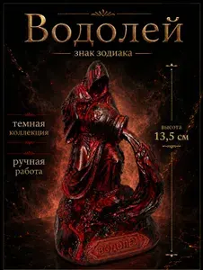 Водолей знак зодиака 13,5 см, темная коллекция, ручная покраска