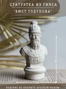 Статуэтка Борис Годунов, 13 см, бюст Годунова из гипса