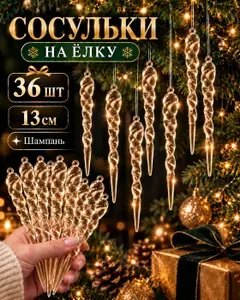 Елочная игрушка 13 см сосулька золотой 36 шт