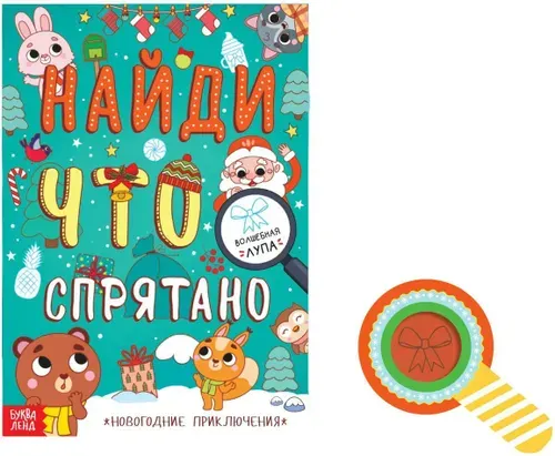 Книга "Найди что спрятано. Новогодние приключения" с лупой, обучающая книжка с заданиями для детей, более 130 окошек, 16 страниц, от 5 лет