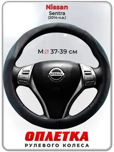 Оплетка (накидка,чехол) на руль для автомобиля Nissan Sentra (Ниссан Сентра) 2014-н.в. гг. M(37-39) ткань Ice Silk, кожа PU, текстиль 130