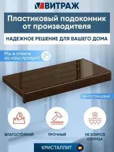 Подоконник пластиковый ПВХ Кристаллит венге глянцевый 1300 x 150 мм