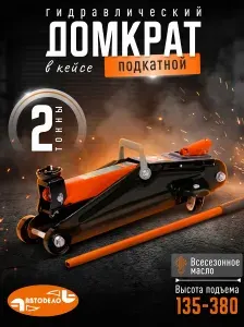 Домкрат автомобильный подкатной гидравлический 2 тонны, 135-385мм, "Автоdело" 43223