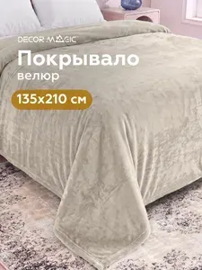 Покрывало на кровать велюр 135х210 UNO OPERA BONE