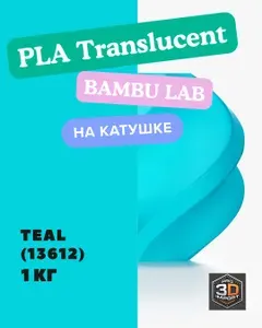 PLA Translucent Teal (светло-бирюзовый) (13612) пластик BambuLab на катушке , 1 кг