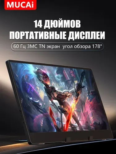 Mucai 14" Монитор Переносной экран для ноутбука, ПК, консоли (N140-S36), TN, 1366x768 FHD, 60 Гц, черный матовый