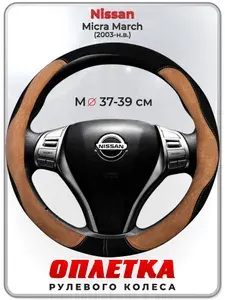 Оплетка (накидка,чехол) на руль для автомобиля Nissan Micra March (Ниссан Микра) 2003-н.в. гг. M(37-39) искусственная замша 139