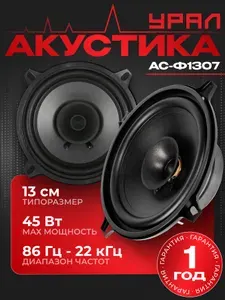 Колонки автомобильные УРАЛ АС-Ф1307 Широкополосная, динамики 13см