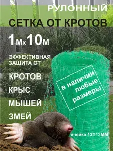 Сетка от кротов 13х13мм 1х10м пластиковая ЗЕЛЕНАЯ защитная от вытаптывания, садовая от кротов, от мышей, от крыс, от грызунов.