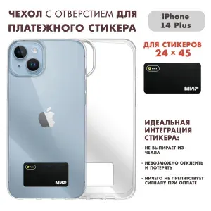Чехол на Айфон 14 Плюс ( iPhone 14 Plus ) прозрачный с местом для стикера Т-Банк (Тинькофф) (24 на 45)