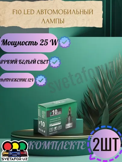 Автомобильные, светодиодные, F10 LED лампы