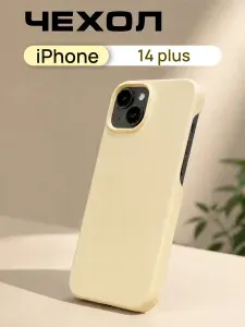 Чехол светло-желтый для iPhone 14 Plus