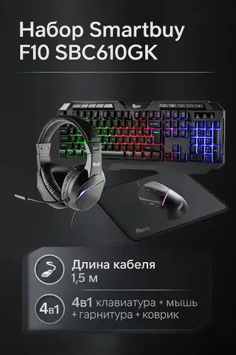 Игровой набор Smartbuy F10 черный (SBC610GK) клавиатура+мышь+гарнитура+коврик