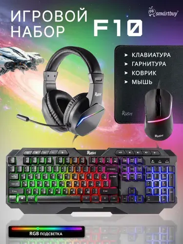 Набор игровой клавиатура + мышь + гарнитура + коврик Smartbuy F10, черный