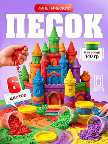 Песок для лепки кинетический детский цветной LORI 6 цветов по 140 грамм