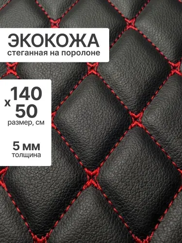Стеганая экокожа ромб бабочка черная с красной ниткой 50х 140см для авто, салона, чехлов, мебели