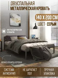 Кровать двуспальная 140х200 STONE металлическая, с ортопедическим основанием, с изголовьем, серая