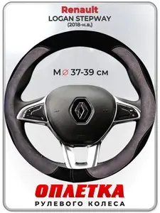 Оплетка (накидка,чехол) на руль для автомобиля Renault LOGAN STEPWAY (Рено Логан Степвэй) 2018-н.в, гг. M(37-39) искусственная замша 141