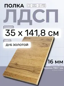 ЛДСП Дуб Золотой 35 х 141,8 см. Мебельный щит (Полка в шкаф)