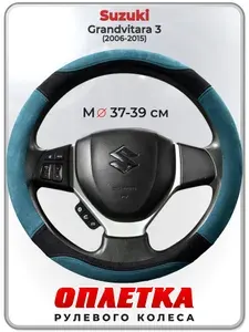 Оплетка (накидка,чехол) на руль для автомобиля Suzuki Grandvitara 3 (Сузуки Гранд Витара3) 2006-2015 гг. M(37-39) искусственная замша 143