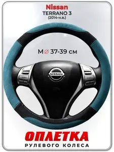 Оплетка (накидка,чехол) на руль для автомобиля Nissan TERRANO 3 (Ниссан Террано 3) 2014-н.в. гг. M(37-39) искусственная замша 143