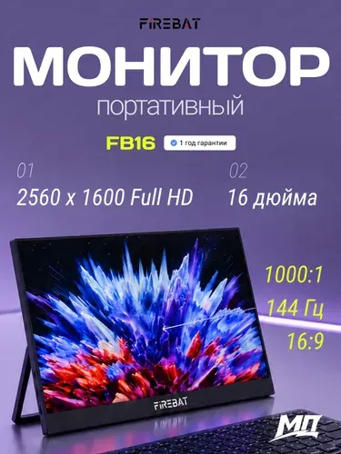 FIREBAT 16" Монитор FB16 (FB16), IPS, 2560x1600 WQXGA, 144 Гц, серый, темно-серый