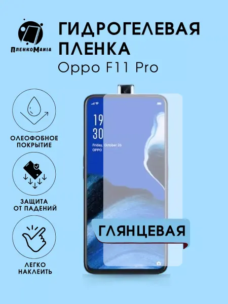 ПленкоMania Гидрогелевая защитная пленка Oppo F11 Pro