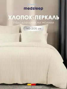 Medsleep Пододеяльник на молнии 145x205 полуторный "Линдау" перкаль, хлопок, светло-бежевый
