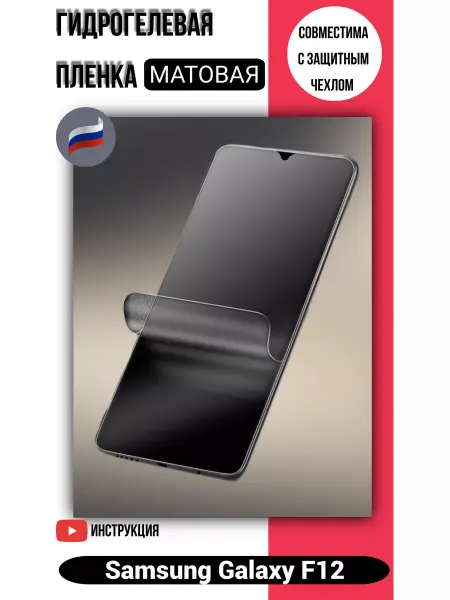 Гидрогелевая матовая защитная пленка на Samsung Galaxy F12