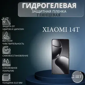 Комплект 2 шт. Глянцевая гидрогелевая защитная пленка на экран телефона Xiaomi 14T / Гидрогелевая пленка для ксиоми 14т